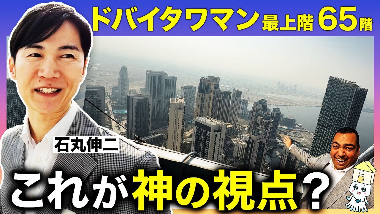 【石丸伸二がドバイ不動産を内見!②】神の視点!?タワマン最上階売買物件【ディレクターズカット版】