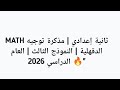 MATH ثانية إعدادي مذكرة توجيه الدقهلية النموذج الثالث العام الدراسي 2026 