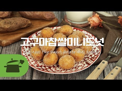 <strong>Eng</strong> Sub ) sweet potato <strong>mini</strong> donuts l 고구마찹쌀미니도넛 l 고구마를 동글동글 고구마도넛으로 만드는 레시피★ [만개의레시피]