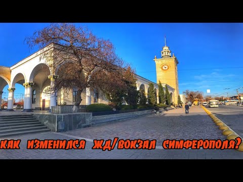 ЖД ВОКЗАЛ СИМФЕРОПОЛЬ.