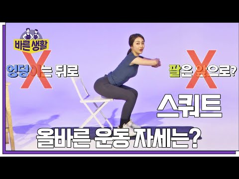 바른 쌤의 원격 코칭, 스쿼트 + 레그 레이즈 | <strong>바른생활</strong> 2회