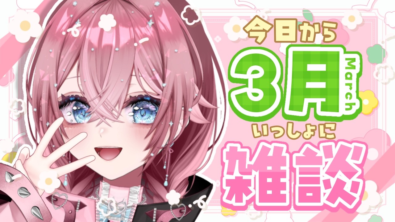 【雑談】今日から3月だね❣ゆっくりお話していきましょう🥰💖 Let‘s Chit-Chat! 初見さん大歓迎！