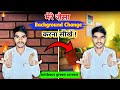 मेरे  जैसा background change | करना सीखों | 1 click में | background remove kaise kare 🔥