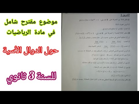 موضوع مقترح شامل حول الدوال الأسية للسنة 3 ثانوي لجميع الشعب العلمية بكالوريا استعد للإختبار