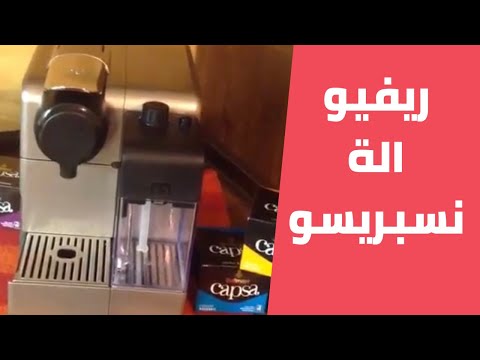 NESPRESSO My Machine | ماكينة القهوة نسبريسو لاتيسما - YouTube