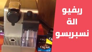 ريفيو الة نسبريسو لاتيسما تتش والتفاصيل المهمة مع مليحة الهاشم