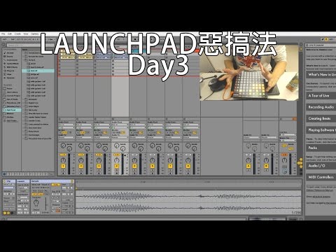 【XL(陽雨露霖P)玩玩具(?)】『LAUNCHPAD惡搞法 Day3』來玩神謙囉~