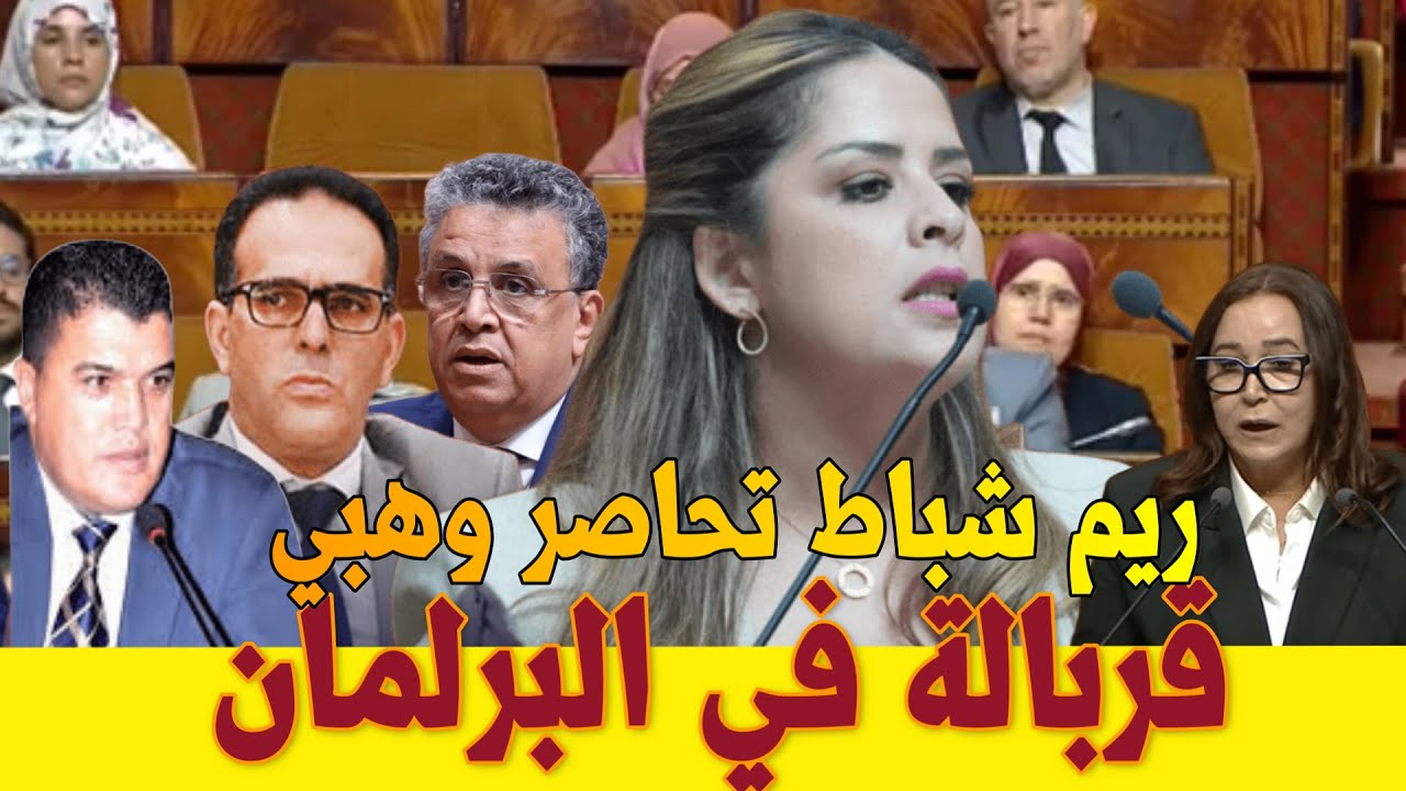 ريم شباط في البرلمان💥😱 ريم شباط تحاصر وهبي💥قضية أستاذ الماستر #akhennouch #عزيز_غالي #المغرب #منيب