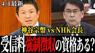 「鬱陶しい」NHK報道のタブーに参政党・神谷代表が忖度ナシの追及  #神谷宗幣 #参政党