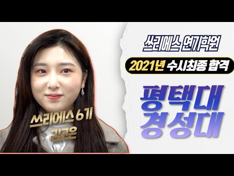 3S연기학원 평택대 경성대 수시 최종 합격자 인터뷰 [서울연기학원/쓰리에스연기학원]