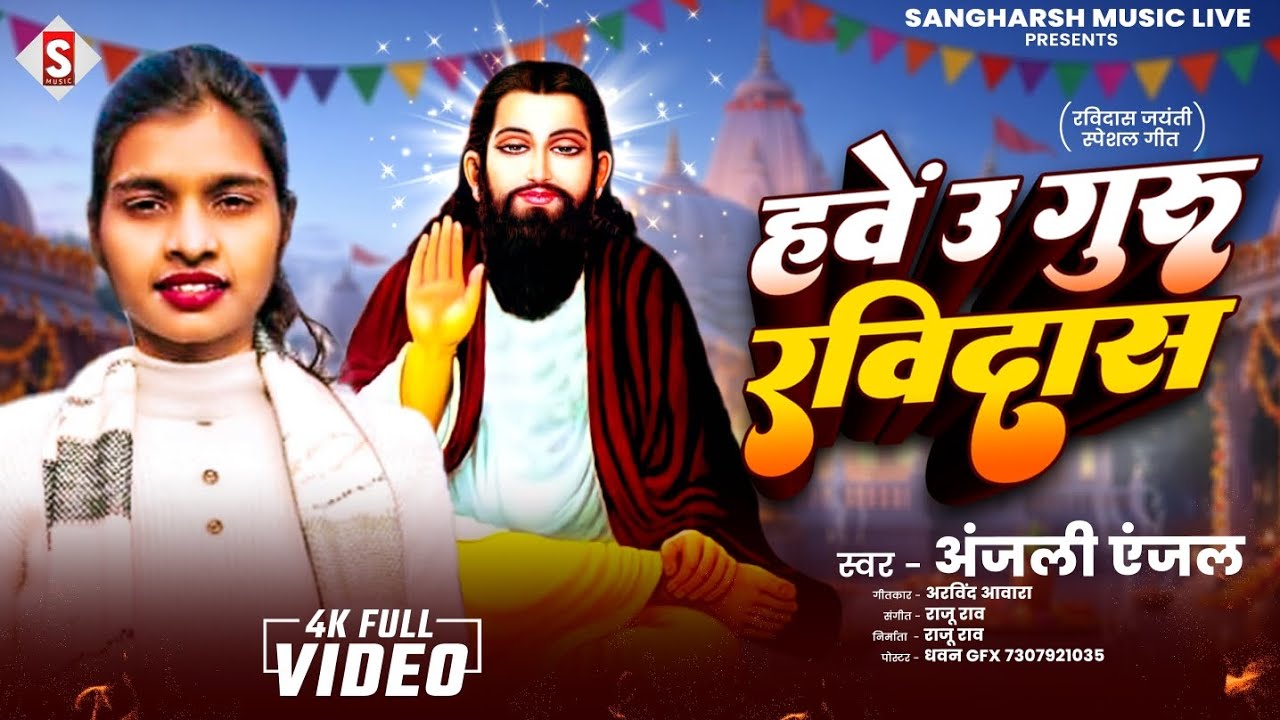 #Anjali Anjal हवें उ गुरु रविदास | Hawen U Guru Ravidas | Guru Ravidas Jayanti Special live video 