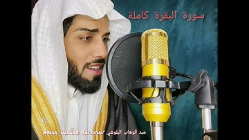 سورة البقرة ( كاملة)  حافظ عبدالوهاب البلوشي)
