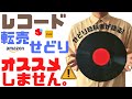 【せどり】レコード転売はオススメしません！【アナログレコード】
