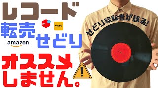 【せどり】レコード転売はオススメしません！【アナログレコード】