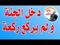 دخل الجنة و لم يركع ركعة واحدة مواقف مع الشيخ محمد الضوي 