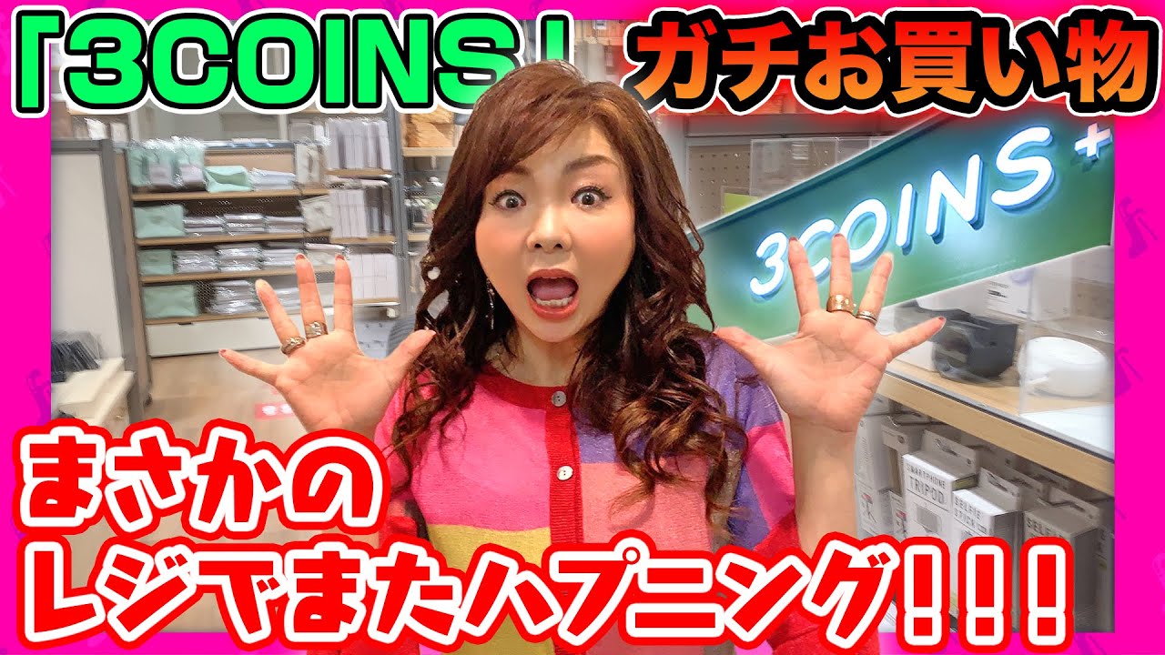 #083【会計でハプニング！】モモコバースデー企画！「3COINS」でガチで買い物！レジでまさかの展開！！！