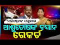 ଆଶୁତୋଷଙ୍କ ମୁହଁରୁ ସତ | Ashutosh Statement Recorded at AIIMS Amid Probe | Investigation | Argus News