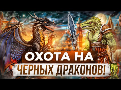 Видео: Охота на Черных Драконов!