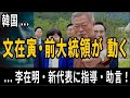 韓国 ― 文在寅・前大統領が動く!― 李在明・新代表に指導・助言...