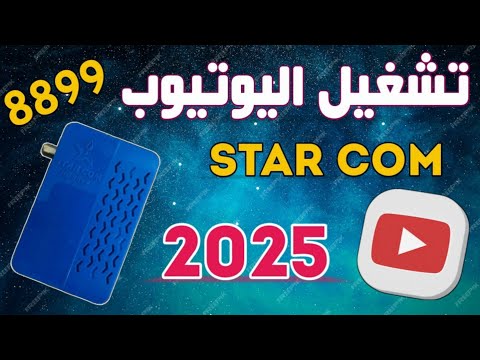 حل مشكلة تشغيل اليوتيوب على جهاز ستار كوم 8899 القديم
