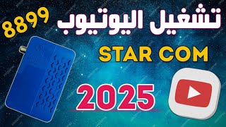 حل مشكلة تشغيل اليوتيوب على جهاز ستار كوم 8899 القديم screenshot 5