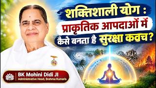 शक्तिशाली योग : प्राकृतिक आपदाओं में कैसे बनता है सुरक्षा कवच...? BK Mohini Didi Ji #god #help