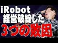 【速報】さよならiRobot。ルンバが経営破綻して中国企業に買収された「3つの敗因」について【レビュー,解説,ブラーバ】