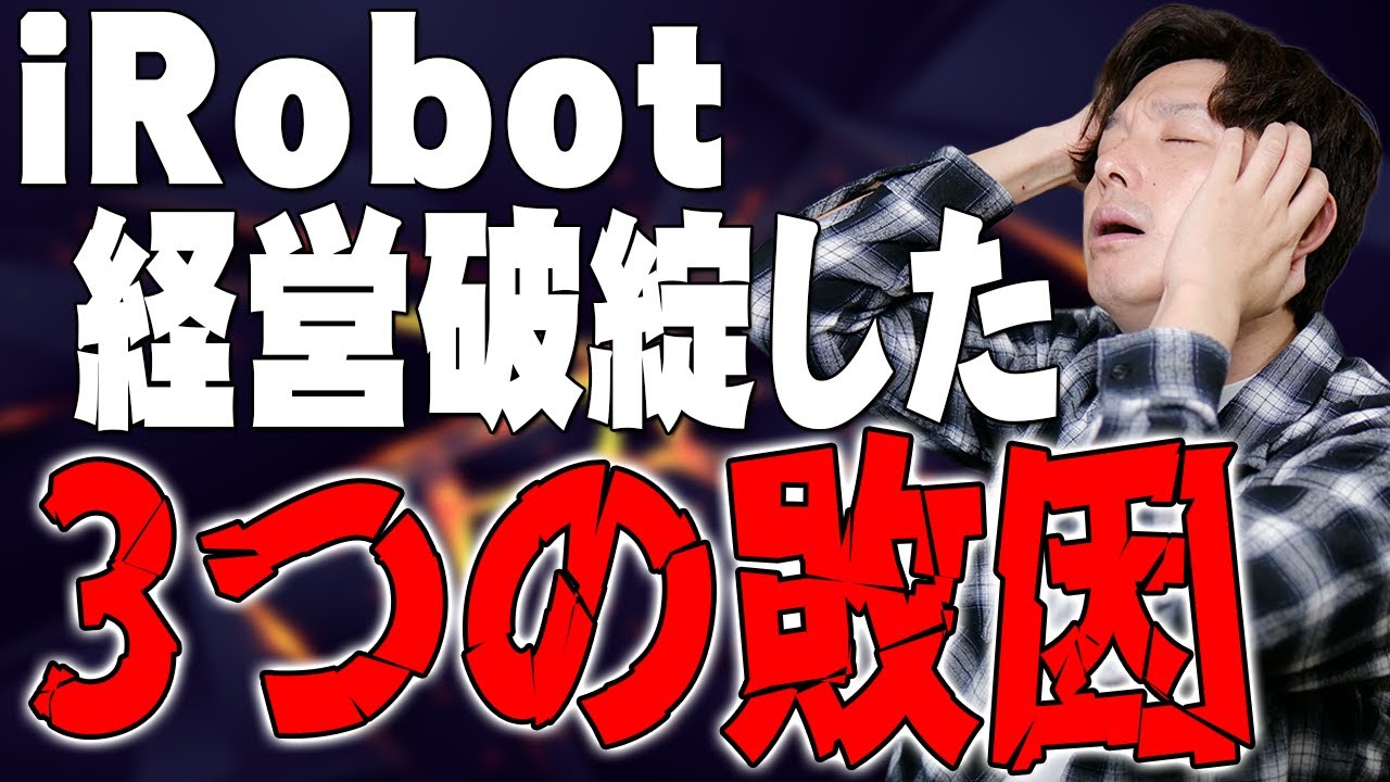 ルンバ※決まりました。 The End of Roomba? The Truth Behind iRobot's Bankruptcy and