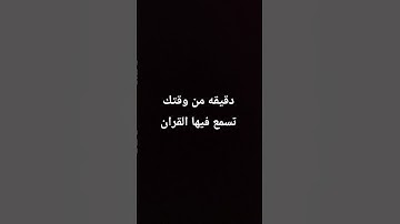 دقيقه من وقتك تسمع فيها القران #تلاوة_خاشعة #تلاوة_هادئة #اسلام_صبحي #خواتيم_سورة_المؤمنون