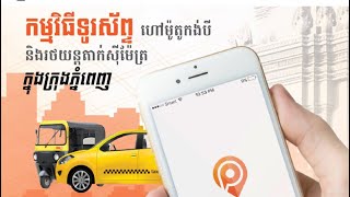របៀបហៅម៉ូតូកង់បីជិះតាមកម្មវិធី Pass App ក្នុងក្រុងភ្នំពេញ 2025 | How to Booking Pass app 2025 .