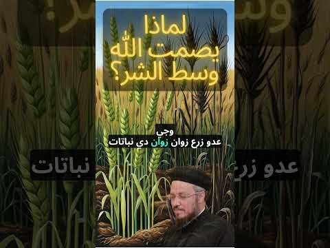 لماذا يصمت الله وسط الشر أبونا داود لمعي 