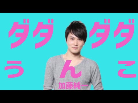 【音MAD】ダダダダうんこ【加藤純一×ダダダダ天使】