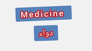 '' Medicine   ..    ترجمة كلمة انجليزية - ''  دواء