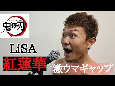 【紅蓮華】THE FIRST TAKE  タク