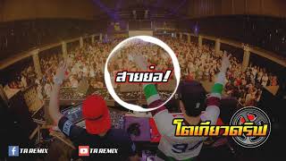 #เพลงแดนซ์2018 โตเกียวดริฟ สายย่อใหม่ล่าสุด 2018 ฮิตที่สุดในTikTok!! [ TA REMIX ]