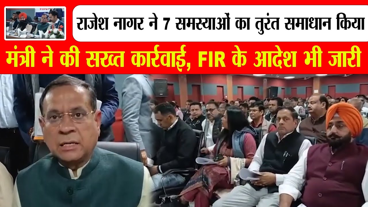 Rajesh Nagar Minister Action: लोक संपर्क बैठक में 7 समस्याओं का तत्काल समाधान | FIR के आदेश भी जारी