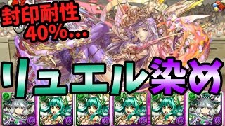 リュエル染めのセレスパで闘技場に挑む！【パズドラ】