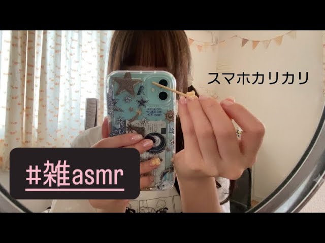 【雑ASMR】耳かき棒でスマホをカリカリ 音フェチ#asmr #asmrsounds #tapping #音フェチ