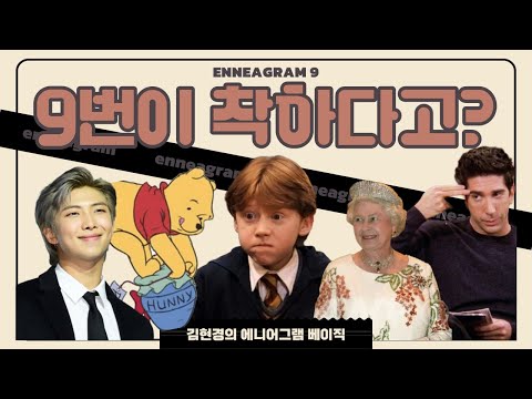 [Basic] 에니어그램 9번 유형 연애하기 좋나요?