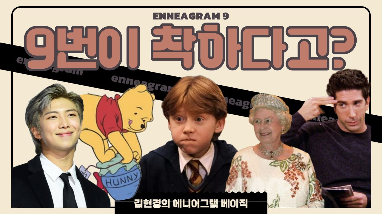 [Basic] 에니어그램 9번 유형 연애하기 좋나요?🍯 테스트가 어려운 통합의 번호를 알아보자 #분노주의 #궁합 #연예인 🖤 ...