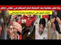 شاهدوا ردة فعل مغاربة بعد خسارة نهائي الكان امام السنغال. غضب كبير على ابراهيم دياز و الركراكي 