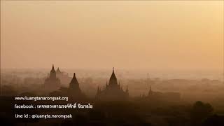 190615B 4 ธรรมชาติของจิตที่บริสุทธิ์ได้แต่รู้