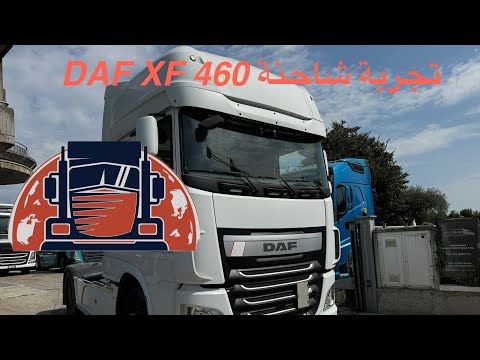 تجربة شاحنة داف DAF XF 460 2017
