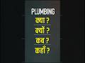 Your Pipes Are Probably Wrong #plumbing #shorts