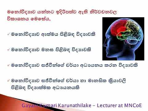 මනෝවිද්‍යාව හැදින්වීම