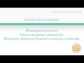 Лекция З. В. Сметаниной «Языковая личность. Типы языковых личностей».