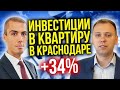 Инвестиции в недвижимость в центре Краснодара +34% - разбор проекта. Кейс Юрий Фисенко