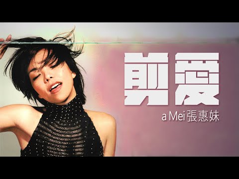 張惠妹 A-Mei  - 剪愛 【字幕歌詞】Chinese Pinyin Lyrics  I  1996年《姐妹》專輯