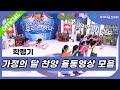 파이디온 학령기 가정의달 어린이 찬양 율동영상 모음 14곡