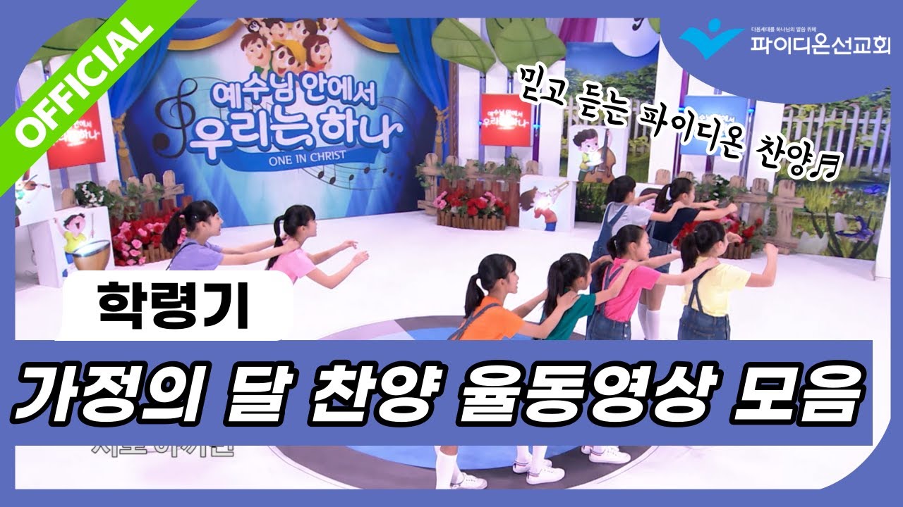 [파이디온] 학령기 가정의달 어린이 찬양 율동영상 모음(14곡)